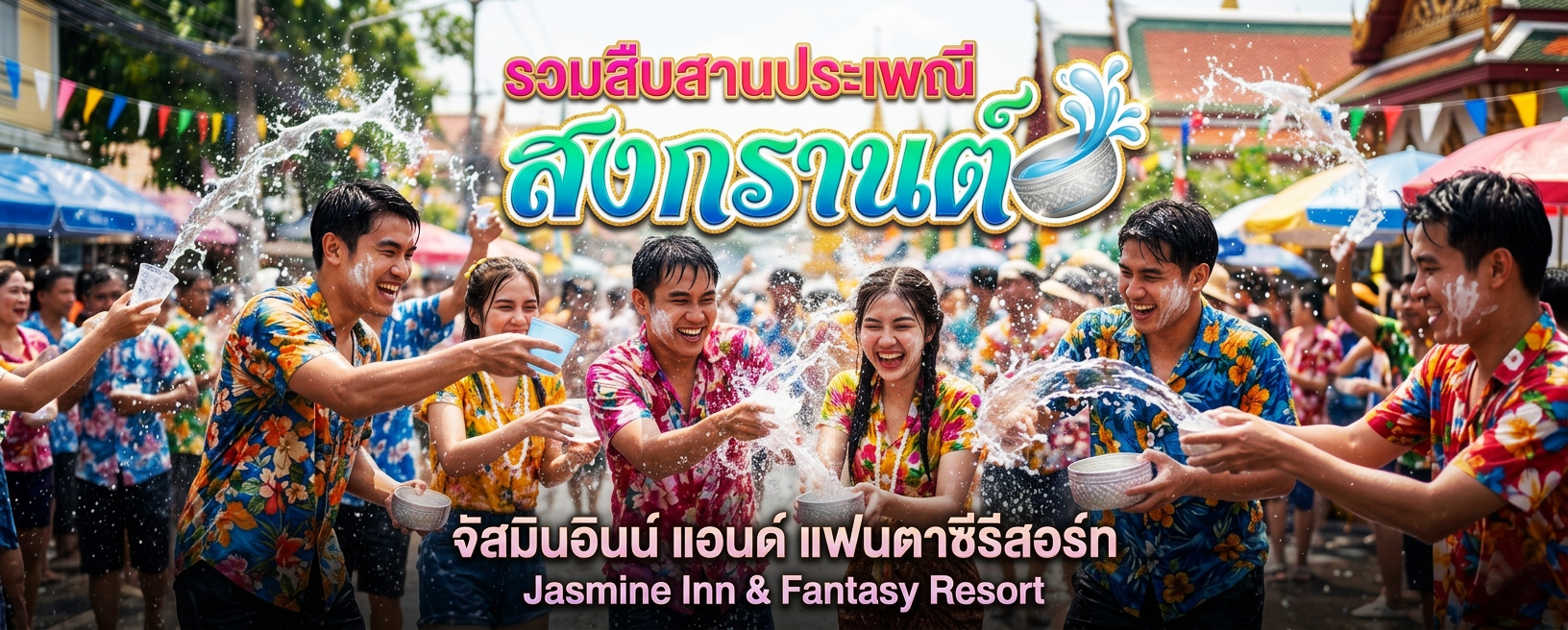 วันสงกรานต์
